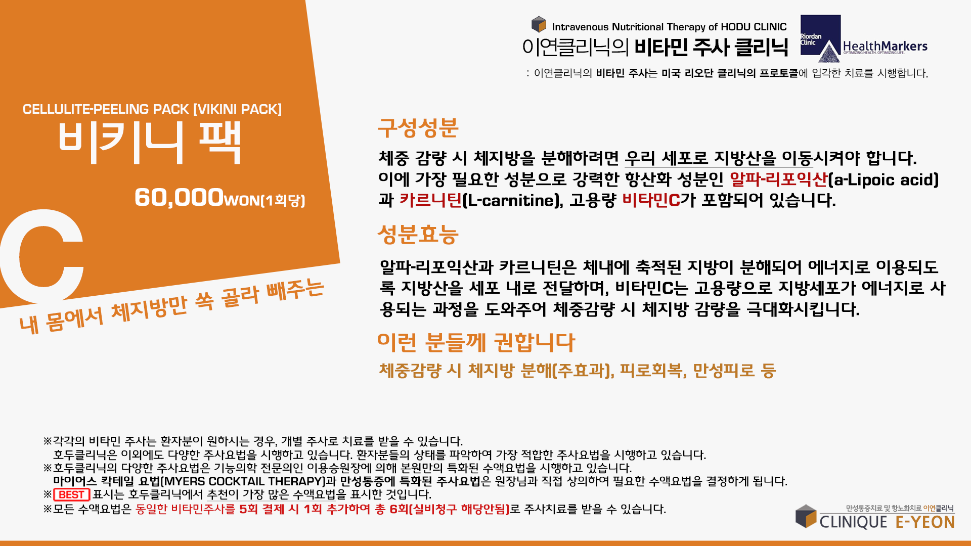 비키니 팩 수액 요법