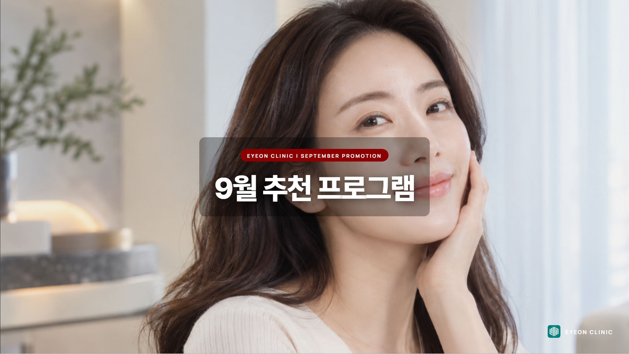 이연의원 2026년 9월 추천 프로그램 안내 배너